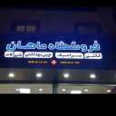 ماهان استور، فروش کاشی و سرامیک و لوازم بهداشتی ساختمان در کرج