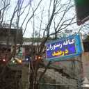 اقامتگاه و کافه رستوران دربند، اجاره سوئیت و آلاچیق در نشتارود