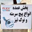 بازرگانی فلکس، پخش عمده پیچ میخ و ماستیک درزگیر در رشت