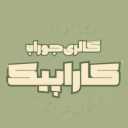 گالری کاراپیک، فروش انواع جوراب مردانه زنانه و بچگانه در کاشمر