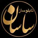 تابلوسازی ساسان، ساخت انواع تابلو های تبلیغاتی در اردبیل