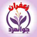 زعفران جوانمرد، تولید و فروش زعفران در فاروج خراسان شمالی
