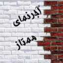 کارخانه آجر ممتاز، تولید و فروش انواع آجر نما نسوز در تهران