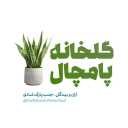گلخانه پامچال، فروش انواع گیاهان آپارتمانی نهال میوه و درختان زینتی در کاشان
