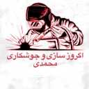 طارم اگزوز، اگزوز سازی و جوشکاری آرگون وco2 در زنجان