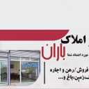 مشاور املاک باران بوکان، خرید فروش اجاره آپارتمان و ویلا در آذربایجان غربی