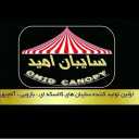 سایبان امید، تولید سایبان مغازه و اسکلت چادر عشایری در فارس