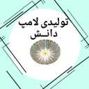 تولیدی لامپ دانش، تولید لامپ smd کم مصرف دست ساز پرنور در تهران