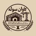 کاوان سوله، ساخت فروش و نصب سوله صنعتی و اسکلت فلزی در پاکدشت تهران