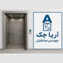 کارگاه تولیدی آریا جک، تولید نصب انواع آسانسور و بالابر در اصفهان
