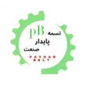 پایدار صنعت ارس، فروش و پخش انواع تسمه در تهران