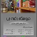 فروشگاه دکمه چی، تولید و فروش ملزومات پوشاک کش و دکمه در تهران