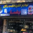 بازرگانی حاج رضا لباف، تولید فروش رگال قفسه های فلزی در تهران