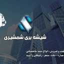 گروه تولیدی شمشیری، تولید فروش شیشه دوجداره تک لایه رفلکس در آباده فارس