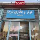 فروشگاه کولر و بخاری محمدی، فروش بخاری کولر درجا ماشین سنگین در همدان