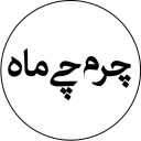 فروشگاه چرم چی ماه، تولید و فروش انواع کیف زنانه در خوزستان