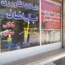 فروشگاه لوله و اتصالات میرزایی منفرد، اتصالات آبیاری پلی انصاف در لرستان