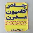 خیمه دوزی مدرن، دوخت چادر تریلی خاور و نیسان در شیراز
