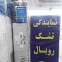 فروشگاه رویال حسینی، فروش کالای خواب و تشک های طبی فنری در رشت