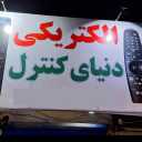 فروشگاه دنیای کنترل، فروش انواع کنترل در اهواز