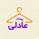 پوشاک عادلی، تولید و پخش پوشاک بچگانه در تهران