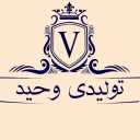 پوشاک وحید، تولید و پخش پوشاک بچگانه در گنبد کاووس