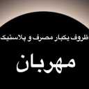 فروشگاه مهربان، فروش ظروف یکبارمصرف در رشت
