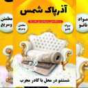 شرکت آذرپاک شمس، خدمات شستشوی تخصصی مبلمان در خوی