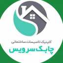 چابک سرویس، ارائه خدمات تاسیسات ساختمانی در تهران