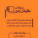 ورق آلات گیلان زمین، فروش و پخش ورق گالوانیزه شیروانی و حلب در رشت