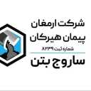 ساروج بتن، تولید و حمل بتن آماده در گلستان