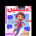 پیش دبستانی متین و نشاط، در صفاشهر فارس