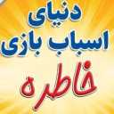 فروشگاه خاطره، فروش انواع اسباب بازی در بیرجند