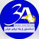 شرکت آدینه آسانبران عرش، طراحی فروش نصب آسانسور و پله برقی در مشهد