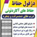 تولیدی دژفول حفاظ، تولید حفاظ آکاردئونی در دزفول خوزستان