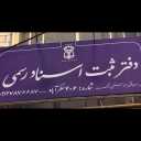 دفتراسناد رسمی 406، خدمات ثبت قراردادها نقل و انتقال املاک و تنظیم وکالت نامه رسمی در نظر آباد