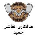 نقاشی اتومبیل حمید، صافکاری لیسه کشی و قلم گیری خودرو در بیرجند