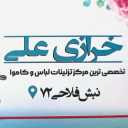 خرازی علی، فروش لوازم خیاطی خرج کار و کاموا در مشهد