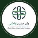 دکتر حسین چاوشی، فیزیوتراپی در منزل در شیراز