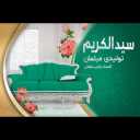 تولیدی مبلمان سیدالکریم، فروش مبلمان راحتی کلاسیک و سلطنتی در تهران