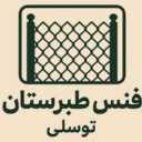 گروه تولیدی فنس طبرستان، تولید فروش فنس پایه و بلوک بتنی در بابلسر