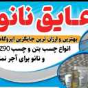 نمایندگی عایق نانو مهدی کاویار، تولید و فروش انواع نانو عایق در همدان