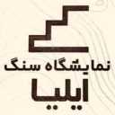 ایلیا استون، فروش و پخش انواع سنگ نما پله و زیر پله در مشهد