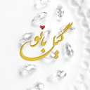 خرازی گیل بانو، فروش یراق های مجلسی منجوق و ملیله در رشت