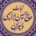 تولیدی حاج حسین ابراهیمی و پسران، فروش و پخش نبات در یزد