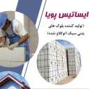 شرکت سبک سازان ایساتیس پویا، تولید بلوک هبلکس اتوکلاو شده در یزد
