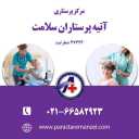 شرکت آتیه پرستاران سلامت، خدمات نگهداری کودک و سالمند در تهران