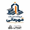 فروشگاه آهن آلات قهرمانی، فروش متریال ساختمانی در شیراز