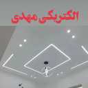 فروشگاه الکتریکی مهدی، فروش کالای برقی و برقکاری ساختمان در کرج