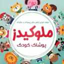 پوشاک ملوکیدز، فروش آنلاین لباس بچگانه و اکسسوری کودک در خراسان شمالی